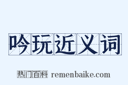 吟玩近义词是什么意思的图片